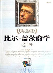 比爾蓋茨商學全書 比爾蓋茨商學全書