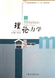 理論力學 理論力學
