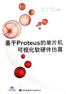 基于Proteus的單片機可視化軟硬件仿真 基于Proteus的單片機可視化軟硬件仿真
