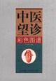 中醫望診彩色圖譜 中醫望診彩色圖譜