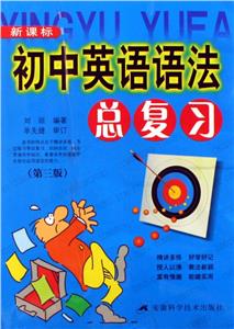 初中英語語法總復習(第三版) 初中英語語法總復習(第三版)