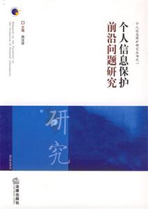 個(gè)人信息保護(hù)前沿問題研究 個(gè)人信息保護(hù)前沿問題研究