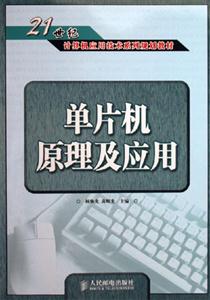 單片機原理及應(yīng)用 單片機原理及應(yīng)用