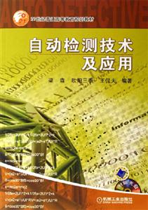 自動檢測技術及應用 自動檢測技術及應用