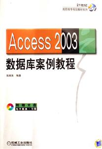 Access2003數據庫案例教程 Access2003數據庫案例教程