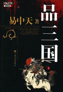 品三國(上) 品三國(上)