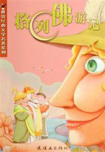 格列佛游記 格列佛游記