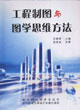 工程制圖與圖學(xué)思維方法 工程制圖與圖學(xué)思維方法