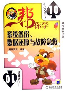 幫你學系統備份數據還原與故障急救 幫你學系統備份數據還原與故障急救