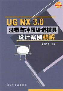 UGNX30注塑與沖壓級(jí)進(jìn)模具設(shè)計(jì)案例精解 UGNX30注塑與沖壓級(jí)進(jìn)模具設(shè)計(jì)案例精解