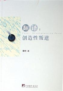 翻譯創造性叛逆 翻譯創造性叛逆