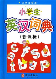 小學(xué)生英漢詞典 小學(xué)生英漢詞典