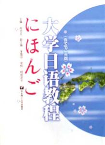 大學日語教程 大學日語教程