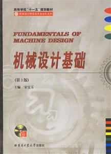 機械設計基礎(第3版) 機械設計基礎(第3版)
