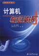 計(jì)算機(jī)專業(yè)英語 計(jì)算機(jī)專業(yè)英語