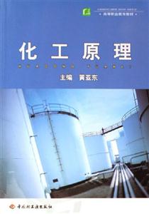 化工原理 化工原理