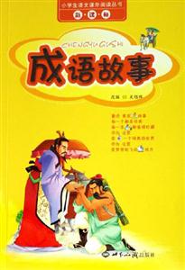 成語故事 成語故事