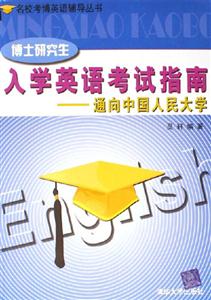 博士研究生入學英語考試指南通向中國人民大學 博士研究生入學英語考試指南通向中國人民大學