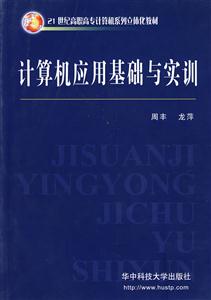 計算機應用基礎與實訓 計算機應用基礎與實訓