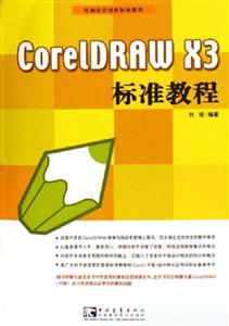 CorelDRAWX3標準教程 CorelDRAWX3標準教程