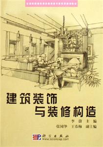 建筑裝飾與裝修構(gòu)造 建筑裝飾與裝修構(gòu)造