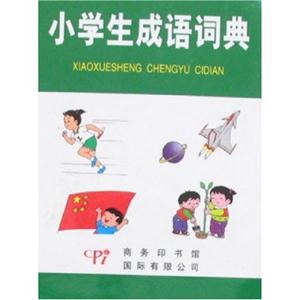 小學生成語詞典 小學生成語詞典