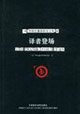 譯者登場(chǎng)外研社翻譯研究文庫(kù) 譯者登場(chǎng)外研社翻譯研究文庫(kù)