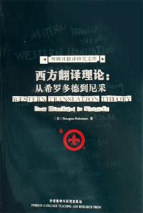 西方翻譯理論從希羅多德到尼采外研社翻譯研究文庫 西方翻譯理論從希羅多德到尼采外研社翻譯研究文庫