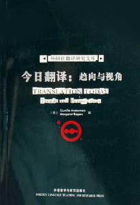 今日翻譯趨向與視角外研社翻譯研究文庫 今日翻譯趨向與視角外研社翻譯研究文庫