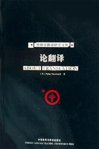 論翻譯外研社翻譯研究文庫 論翻譯外研社翻譯研究文庫