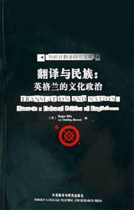 翻譯與民族英格蘭的文化政治外研社翻譯研究文庫 翻譯與民族英格蘭的文化政治外研社翻譯研究文庫