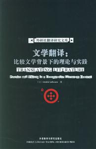 文學翻譯比較文學背景下的理論與實踐外研社翻譯研究文庫 文學翻譯比較文學背景下的理論與實踐外研社翻譯研究文庫