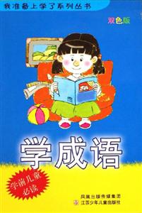 學(xué)成語 學(xué)成語