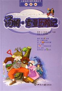 湯姆索亞歷險記 湯姆索亞歷險記