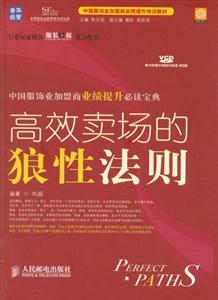 高效賣場的狼性法則 高效賣場的狼性法則