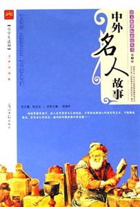 中外名人故事 中外名人故事