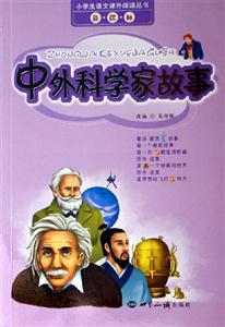 中外科學家故事 中外科學家故事