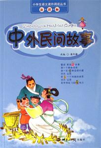 中外民間故事 中外民間故事