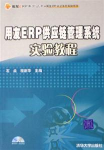 用友ERP供應鏈管理系統實驗教程 用友ERP供應鏈管理系統實驗教程