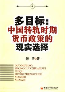 多目標中國轉軌時期貨幣政策的現(xiàn)實選擇 多目標中國轉軌時期貨幣政策的現(xiàn)實選擇