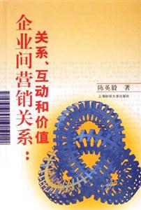 企業間營銷關系關系互動和價值 企業間營銷關系關系互動和價值
