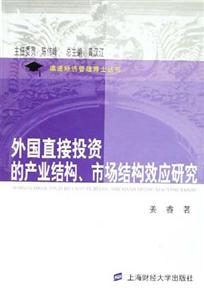 外國(guó)直接投資的產(chǎn)業(yè)結(jié)構(gòu)市場(chǎng)結(jié)構(gòu)效應(yīng)研究 外國(guó)直接投資的產(chǎn)業(yè)結(jié)構(gòu)市場(chǎng)結(jié)構(gòu)效應(yīng)研究