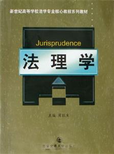 法理學 法理學