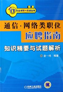 通信網(wǎng)絡(luò)類職位應(yīng)聘指南知識(shí)精要與試題解析 通信網(wǎng)絡(luò)類職位應(yīng)聘指南知識(shí)精要與試題解析