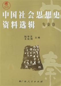 中國社會思想史資料選輯先秦卷 中國社會思想史資料選輯先秦卷