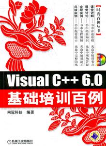 VisualC++60基礎培訓百例 VisualC++60基礎培訓百例