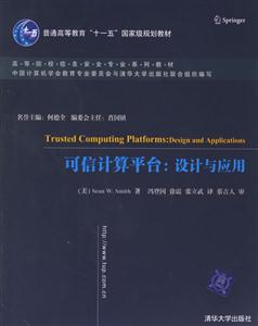 可信計算平臺設(shè)計與應(yīng)用 可信計算平臺設(shè)計與應(yīng)用