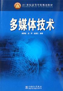 多媒體技術 多媒體技術