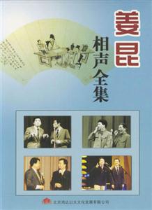 家佳聽書館系列姜昆相聲全集 家佳聽書館系列姜昆相聲全集