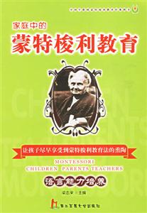 家庭中的蒙特梭利教育語言能力培養 家庭中的蒙特梭利教育語言能力培養